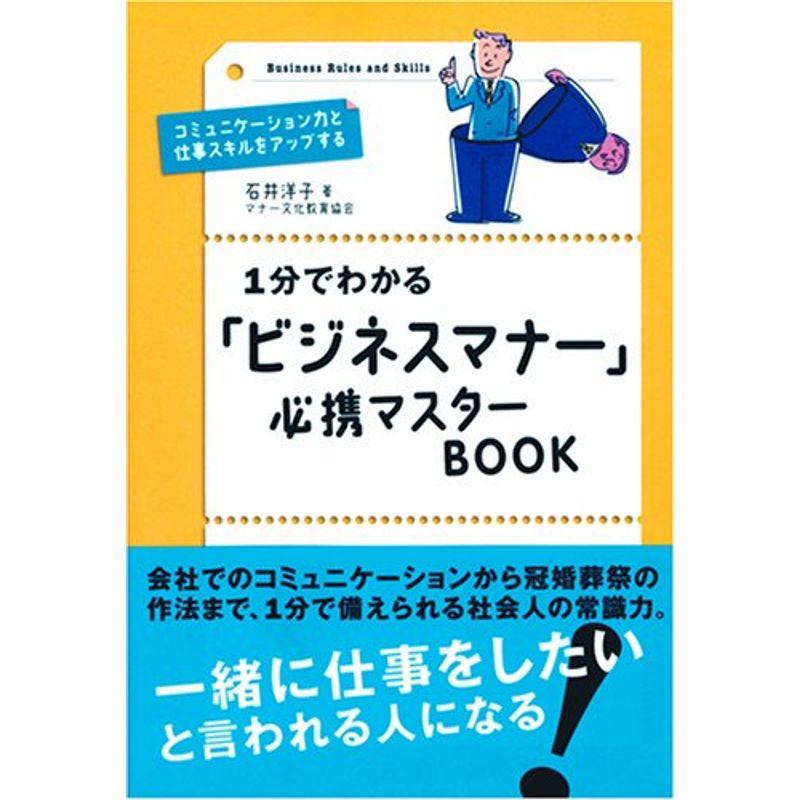 1分でわかる「ビジネスマナー」必携マスターBOOK (Business rules and skills)