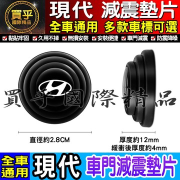 💎現貨💎Hyundai 現代  汽車減震墊片 車門減震墊片 減震墊 車標 緩沖 全車系通用 防震 防撞 減震片