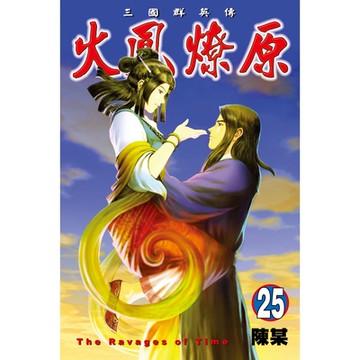 火鳳燎原 (25)_Readmoo 讀墨電子書