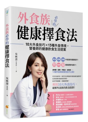 外食族必學的健康擇食法—10大外食技巧X 13種外食情境，營養師的健康飲食生活提案