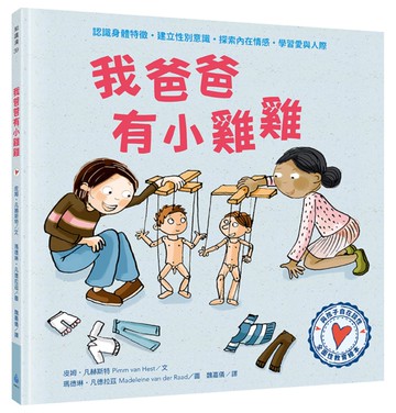 與孩子自在談性：我爸爸有小雞雞（專家量身打造，認識身體特徵，建立性別意識）