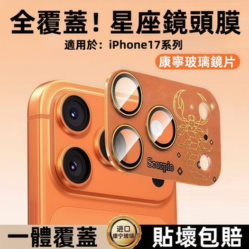 十二星座 i17專屬 AR增透 藍寶石鏡頭 閃粉 鑽石 康寧玻璃 適用於 蘋果 17 Pro Max 鏡頭貼 鏡頭膜