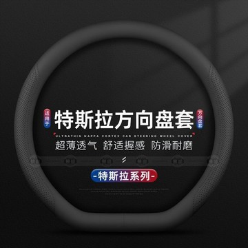 ⭐全場免運⭐適用於特斯拉方向盤套Model3/ModelY/X/S超薄透氣免手縫汽車把套