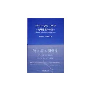 プライマリ・ケア 地域医療の方法