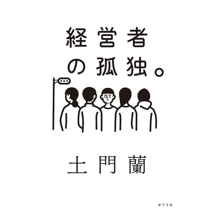 経営者の孤独 土門蘭