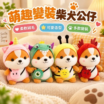 台灣出貨🌈可愛柴犬玩偶 柴犬外套玩偶 毛絨玩具 毛絨公仔 玩偶 桌子擺件 可愛小物 分享禮 生日禮物