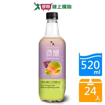 悅氏微釀紫蘇梅氣泡飲520mlx24入/箱【愛買】