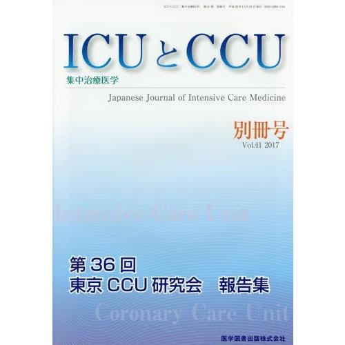 [本 雑誌] ICUとCCU集中治療医学 41 別冊号 医学図書出版