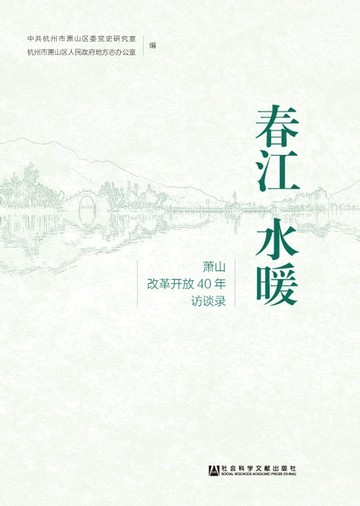 【電子書】春江水暖：萧山改革开放40年访谈录