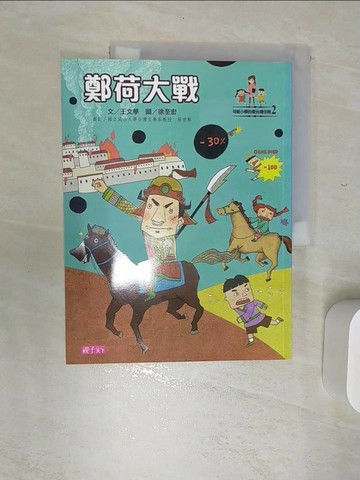 【書寶二手書T6／兒童文學_SJ8】鄭荷大戰_王文華