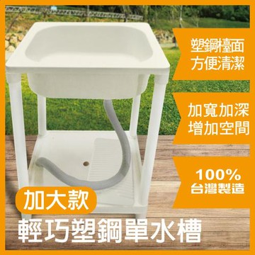 【雙手萬能】輕巧塑鋼單水槽(加大款)