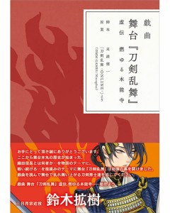 戯曲 舞台 刀剣乱舞 虚伝 燃ゆる本能寺書籍