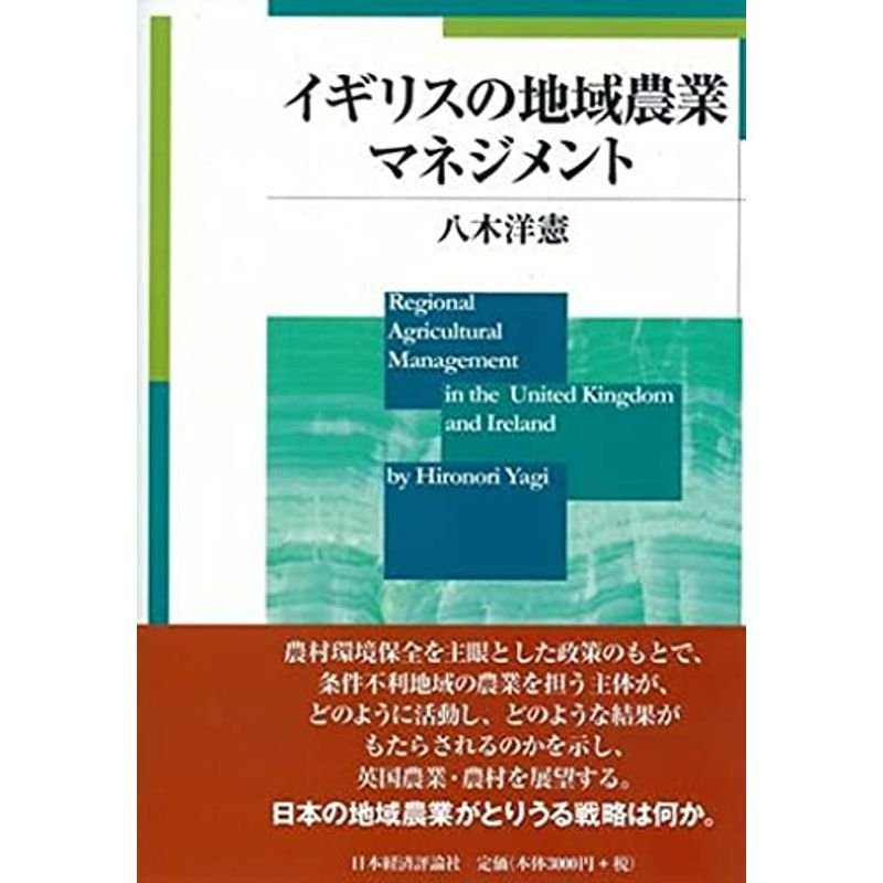 イギリスの地域農業マネジメント