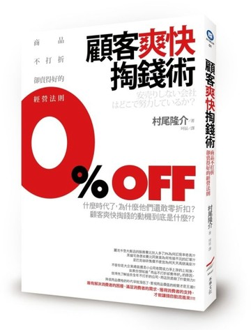 顧客爽快掏錢術：商品不打折卻賣得好的經營法則【二手書_良好】TAAZE讀冊生活