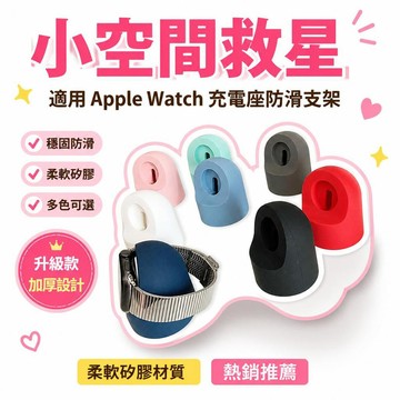 🌟熱銷🔔適用AppleWatch充電座創意可愛iwatch手錶桌面防滑硅膠支架
