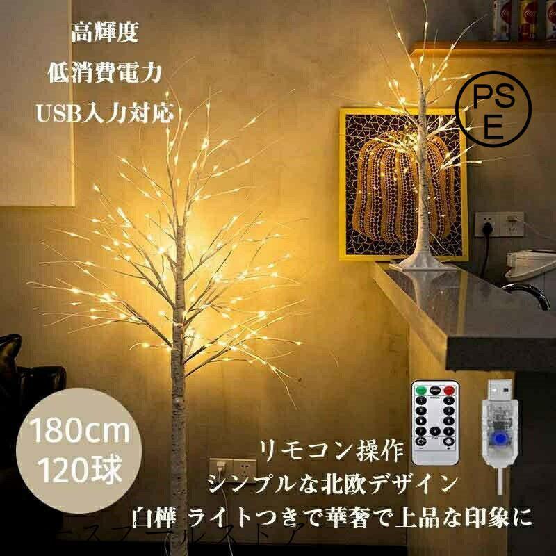 あす楽 ブランチツリー クリスマスツリー led 白樺 ツリー 120cm 北欧