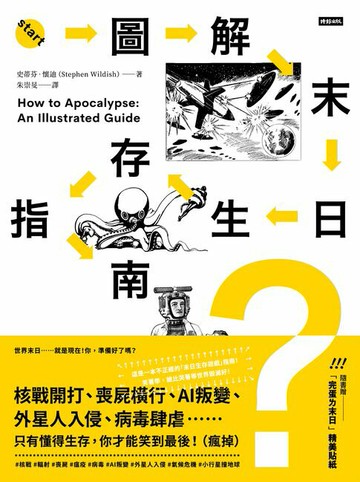 【電子書】圖解末日生存指南：核戰開打、喪屍橫行、AI叛變、外星人入侵、病毒肆虐……只有懂得生存，你才能笑到最後！