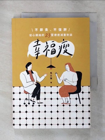 【書寶二手書T2／養生_TE3】幸福瘦：不節食、不復胖，從心開始的23堂療癒減重對話_馬文雅