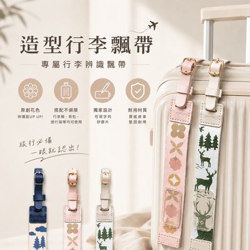 造型行李飄帶(多款任選)