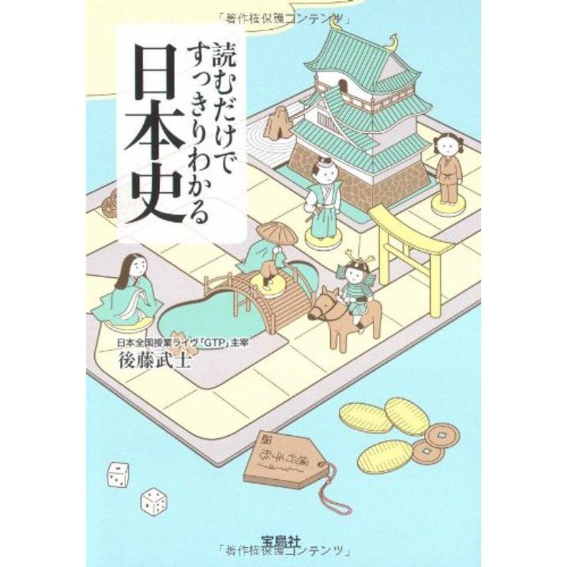 宝島社 読むだけですっきりわかる日本史