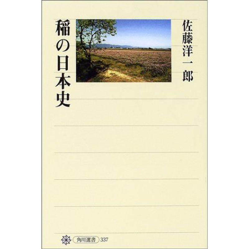 稲の日本史 (角川選書)