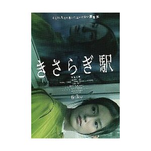 映画チラシ／ きさらぎ駅　（恒松祐里）