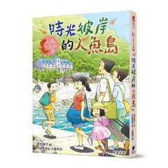 人狐一家親5：時光彼岸的人魚島