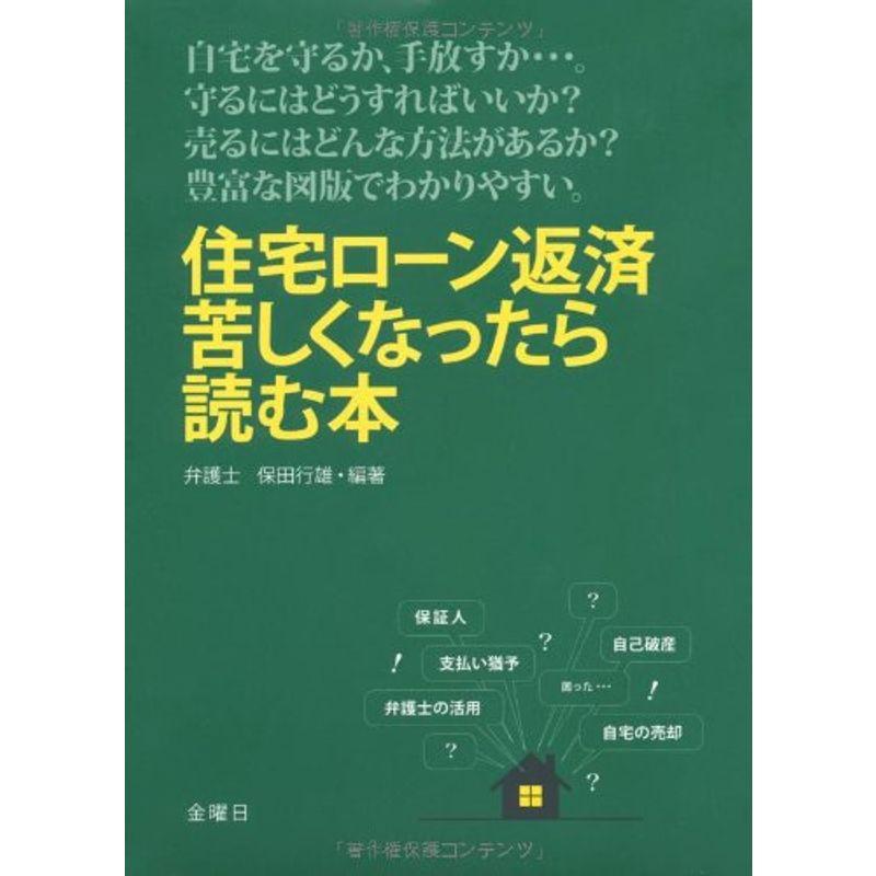 住宅ローン返済 苦しくなったら読む本