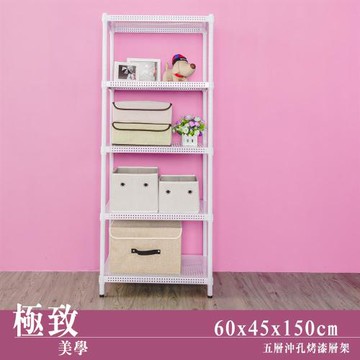 dayneeds 極致美學 60x45x150公分五層沖孔烤白收納架/