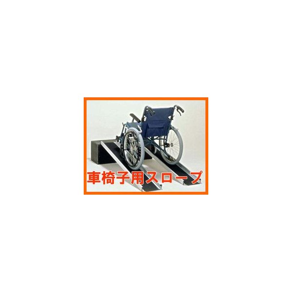車椅子 スロープ 車椅子用段差解消スロープ ポータブルスロープ ワイドアルミスロープ ２本１組 50cm 勾配 玄関 敬老の日 プレゼント 通販 Lineポイント最大0 5 Get Lineショッピング