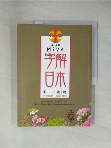 【書寶二手書T1／旅遊_ZEQ】MIYA字解日本:十二歲時_茂呂美耶