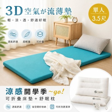 涼感開學季 【單人加大3.5尺】台灣製 3D超輕量三折薄墊(任選) +日式全棉水洗枕X1 (2件組)