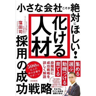 化ける人材 採用の成功戦略