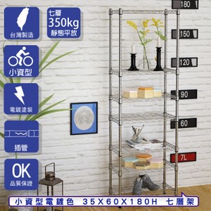 【客尊屋】小資型35X60X180Hcm 電鍍七層架