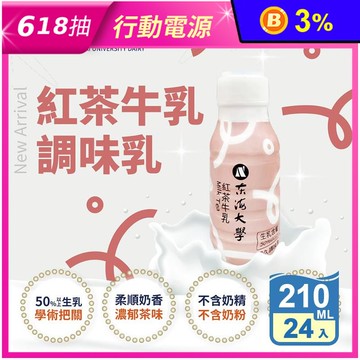 【東海大學】紅茶牛乳210ml (24瓶/箱) 奶茶 紅茶牛奶 鮮奶茶 瓶裝飲料