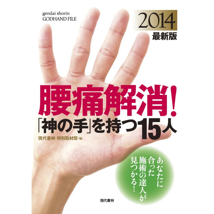 腰痛解消 神の手 を持つ15人 2014最新版 あなたに合った施術の達人が見つかる