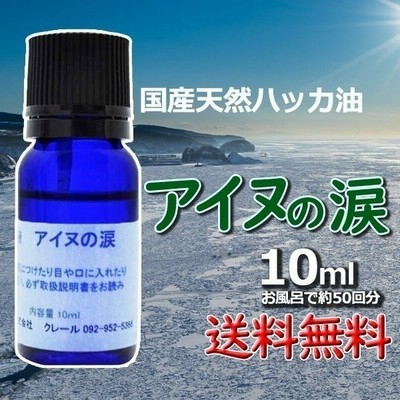 アイヌの涙 ハッカ油 原液 天然 入浴剤 ギフト プレゼント プチギフト お風呂 10ml 安い 涼しい 冷涼 グッズ 通販 Lineポイント最大0 5 Get Lineショッピング