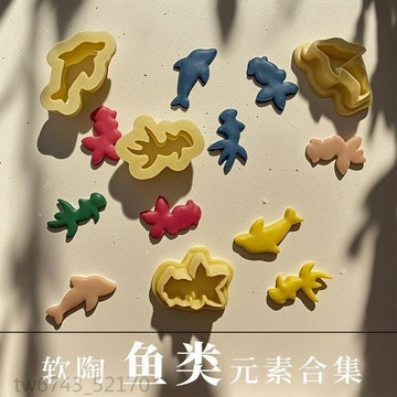 黏土工具 切模工具魚類元素軟陶模具粘土模具餅乾模具DIY切模