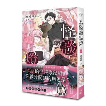為怪談點燈(3)【首刷限定】(醉琉璃) 墊腳石購物網