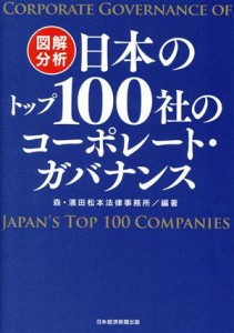  図解分析　日本のトップ１００社のコーポレート・ガバナンス／森・濱田松本法律事務所(編者)