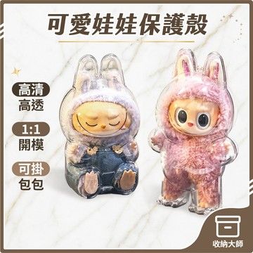 台灣現貨 娃娃保護殼 拉布布保護殼 坐坐派對保護殼 保護殼 泡泡瑪特 痛包 娃包 收納大師