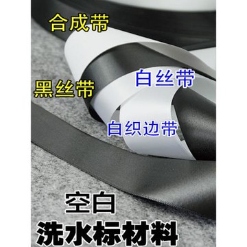 洗水標打印材料條碼洗水嘜合成膠帶尼龍布標空白商標帶絲帶200米