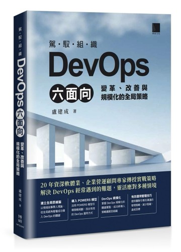 駕馭組織DevOps六面向：變革、改善與規模化的全局策略[二手書_近全新]