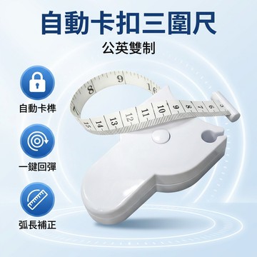 【台灣現貨】 三圍尺 腰圍尺 胸圍尺 手圍尺 腳圍尺 腿圍尺