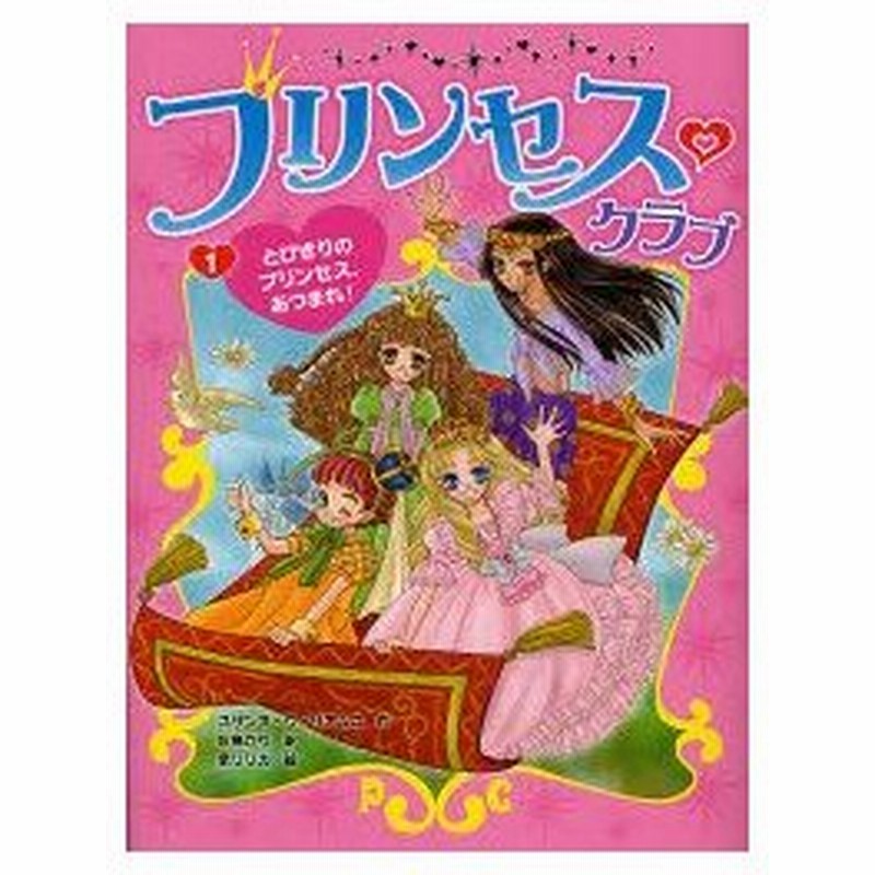 プリンセス クラブ 1 とびきりのプリンセス あつまれ スザンヌ ウィリアムス 作 灰島かり 訳 泉リリカ 画 通販 Lineポイント最大0 5 Get Lineショッピング