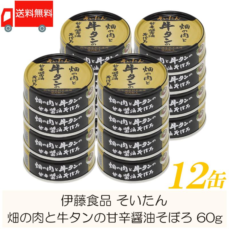 伊藤食品 牛タン 缶詰 そいたん 畑の肉と牛タンの甘辛醤油そぼろ 60g ×12缶 送料無料