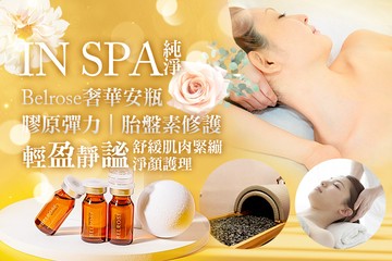 【台北】純淨 IN SPA #GOMAJI吃喝玩樂券#電子票券#美體護膚