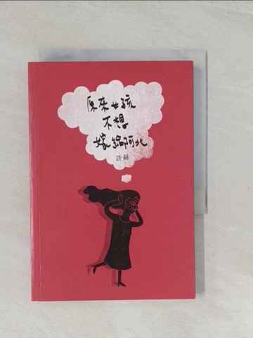 【書寶二手書T1／文學_TES】原來女孩不想嫁給阿北_許赫