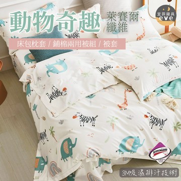 【宜菲】台灣製 萊賽爾床包 動物奇趣 單人/雙人/加大/特大/四件組/三件組/床包組/床單/兩用被/被套/四件組/三件組