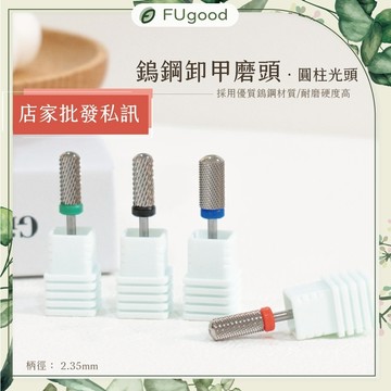 【Angel天使美甲】鎢鋼卸甲-圓柱光頭【每月賣場限定優惠】美甲工具、卸甲磨頭、甲油膠、美甲建構膠、甘皮剪、鎢鋼磨頭